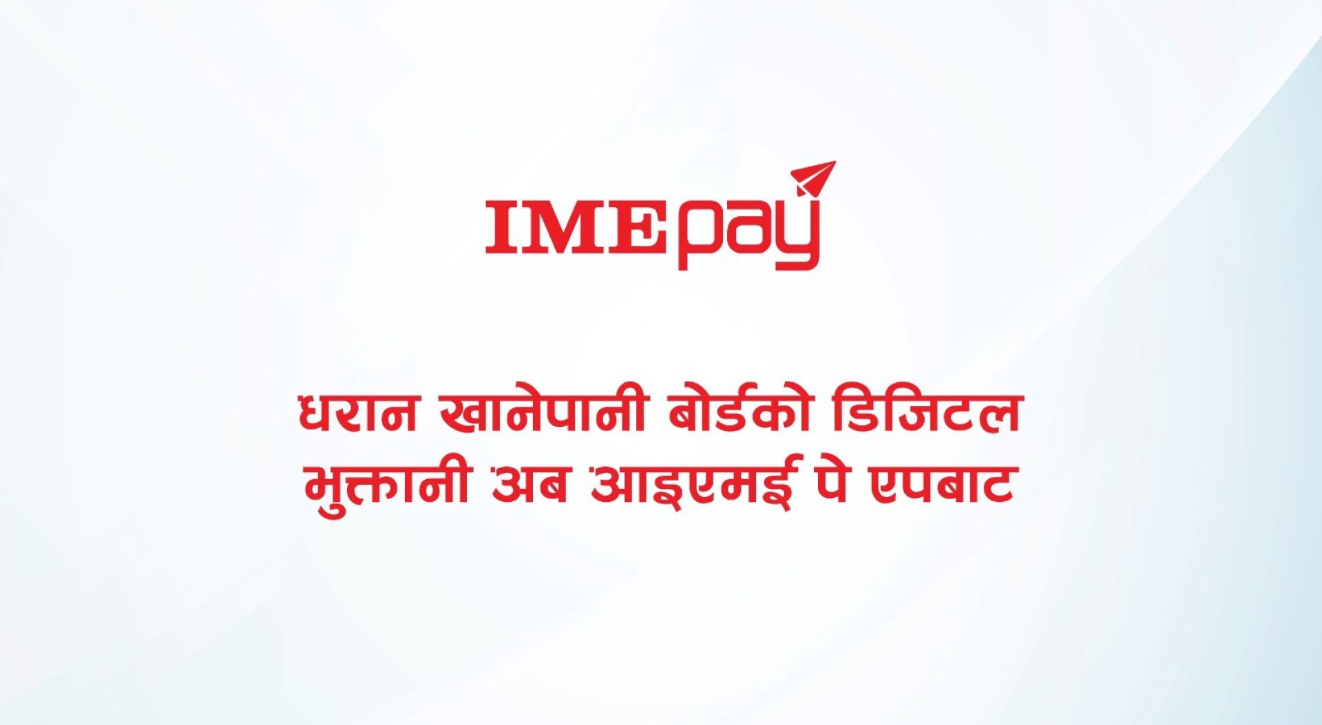 धरान खानेपानी बोर्डको डिजिटल भुक्तानी अब आइएमई पे एपबाट